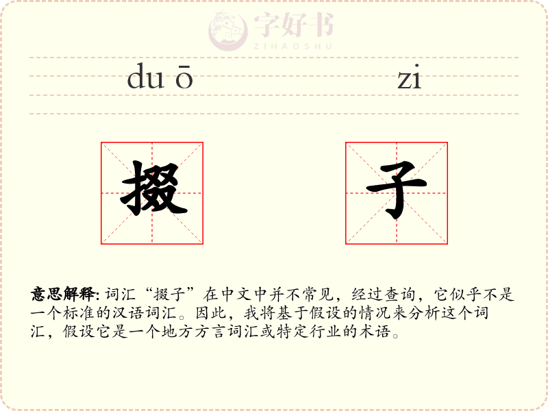 掇子