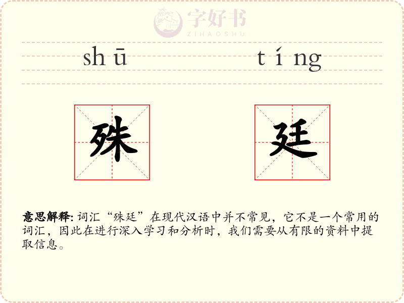 殊廷