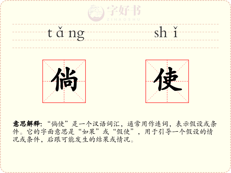 倘使