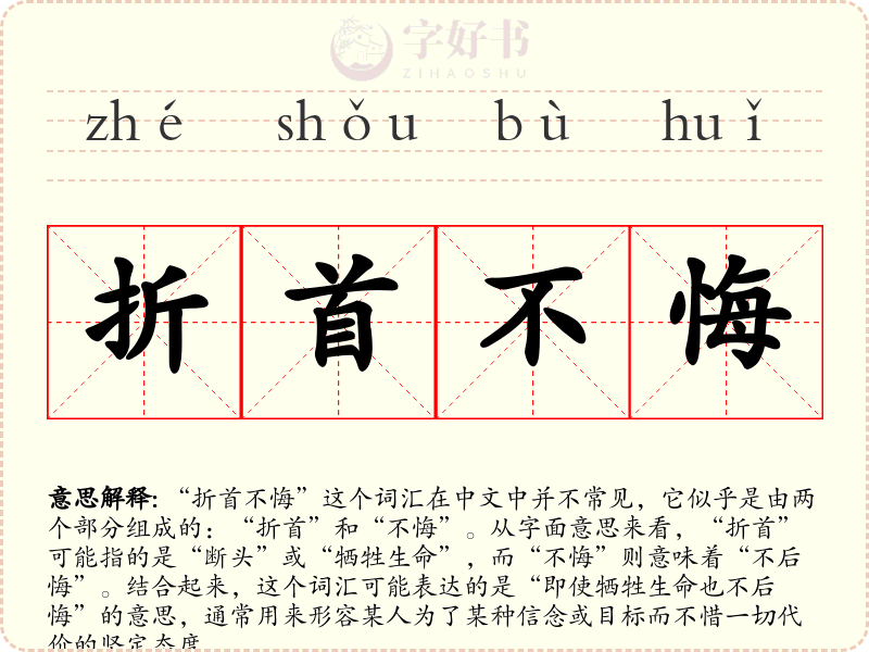 折首不悔