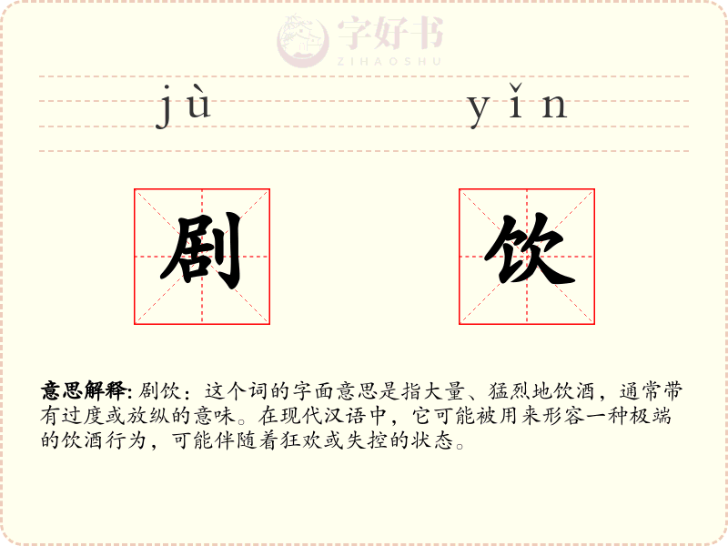 剧饮