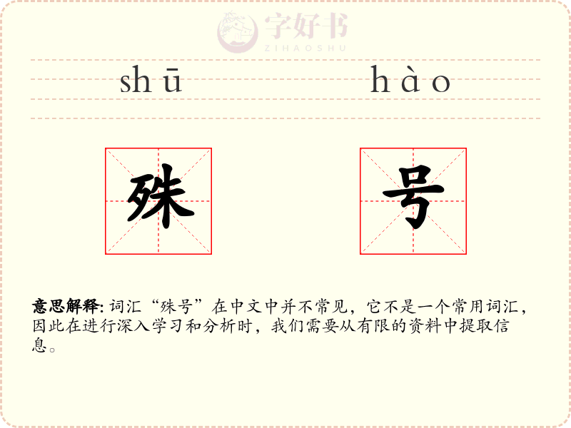 殊号