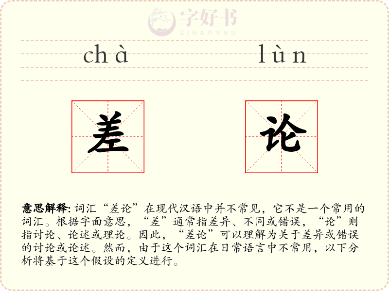 差论