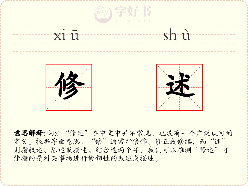 修述