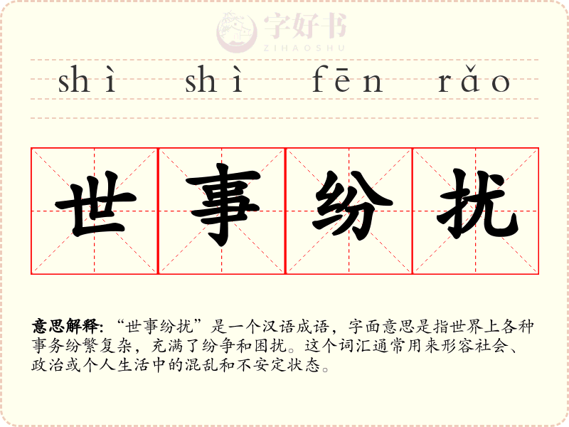 世事纷扰