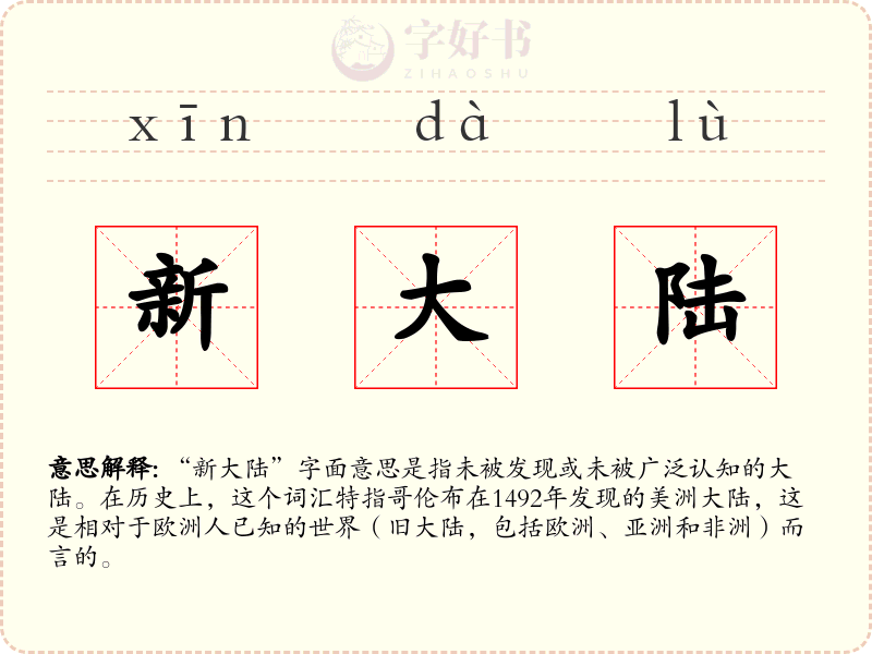 新大陆