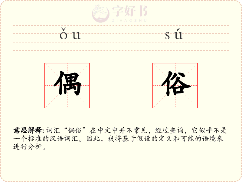 偶俗