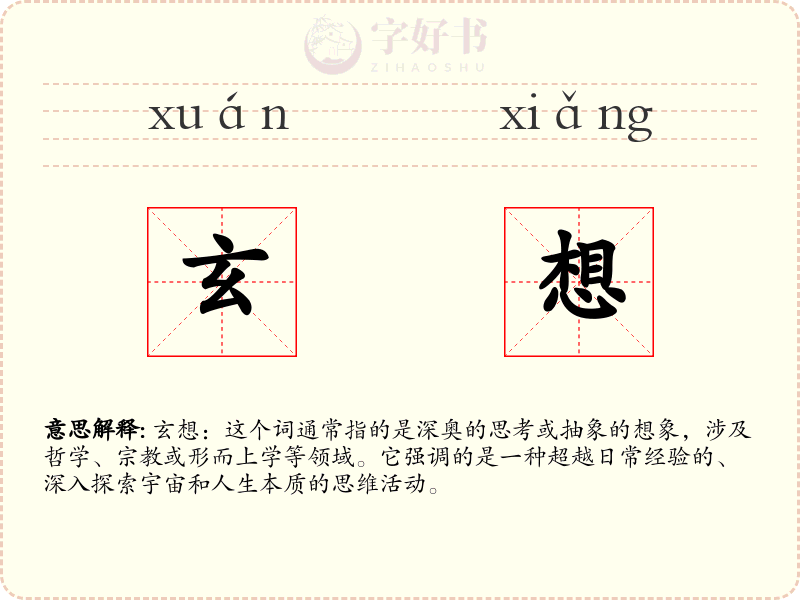 玄想