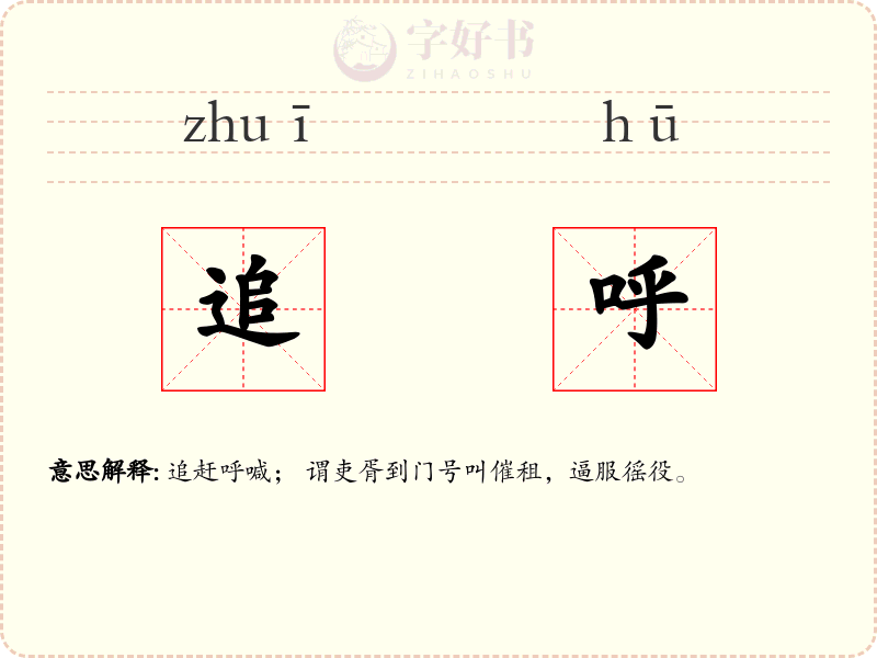 追呼