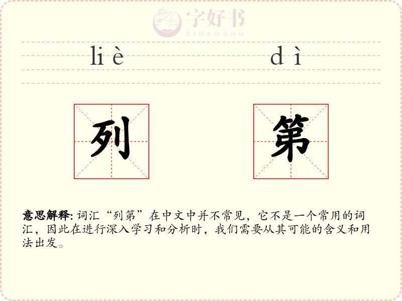 列第