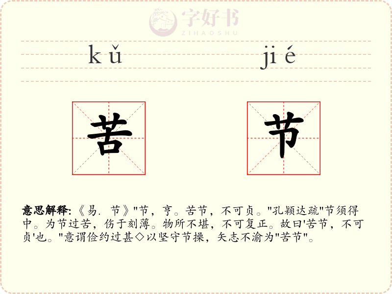 苦节