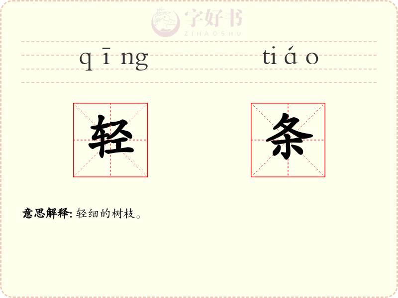 轻条