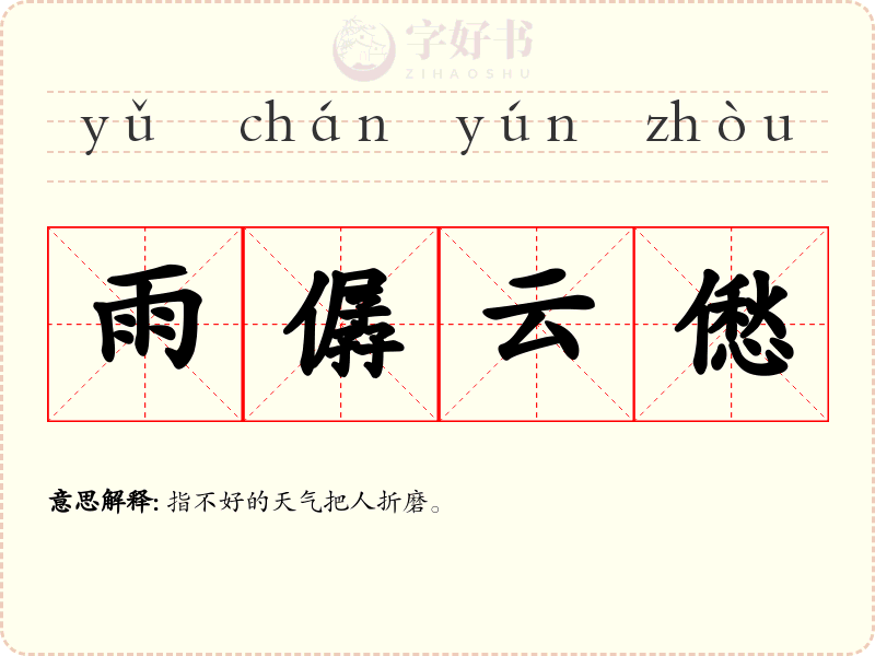 雨僝云僽
