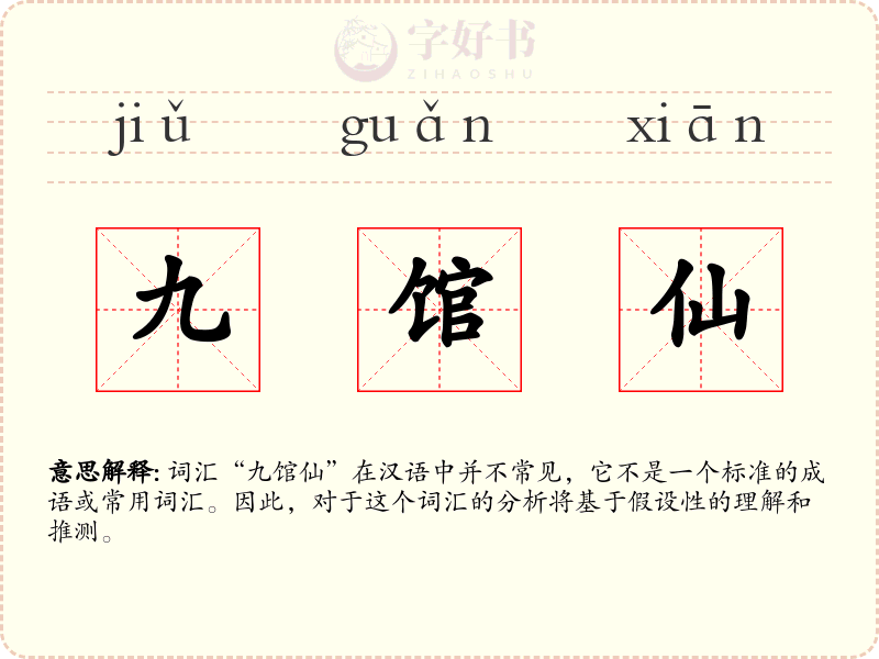 九馆仙