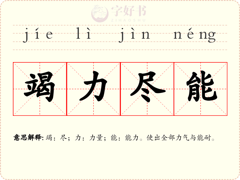 竭力尽能