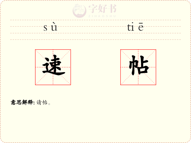速帖