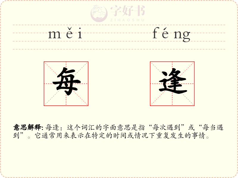 每逢