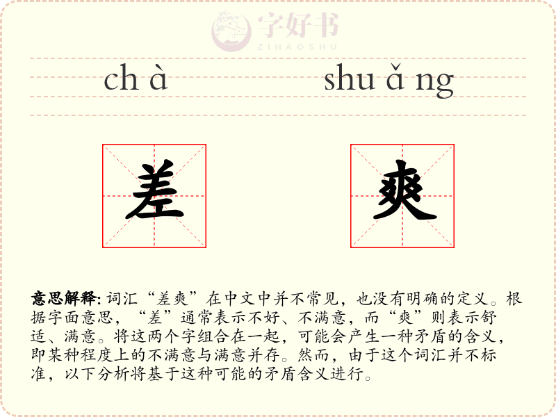 差爽