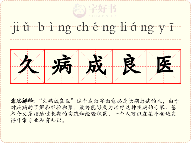 久病成良医