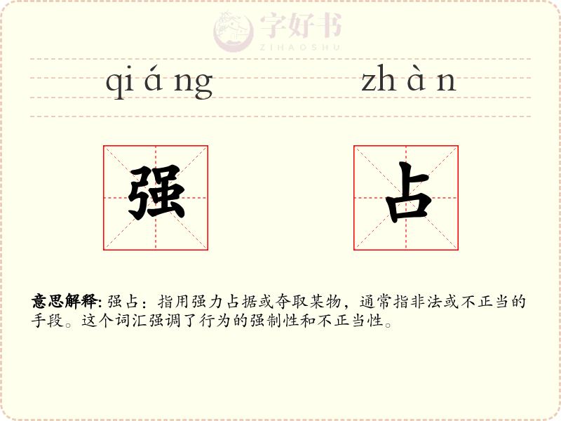 强占
