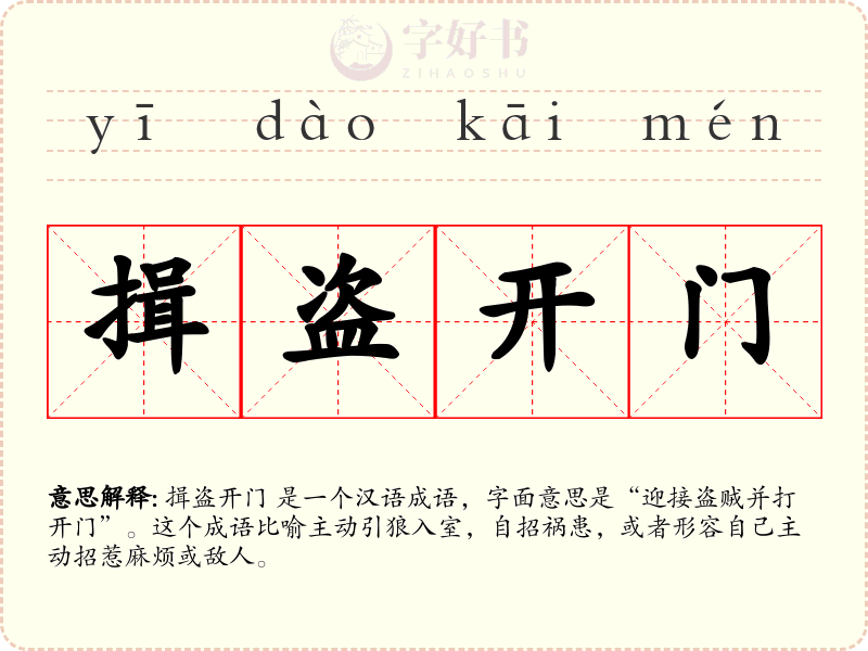 揖盗开门