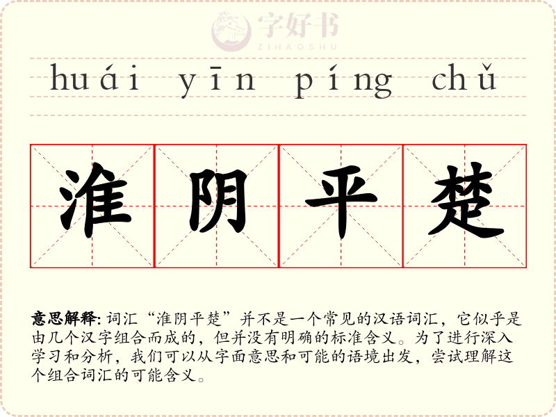 淮阴平楚