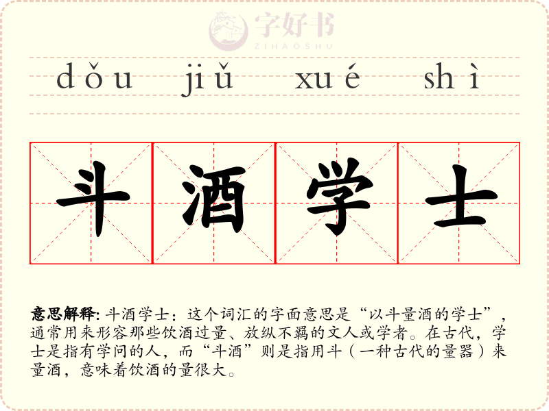斗酒学士
