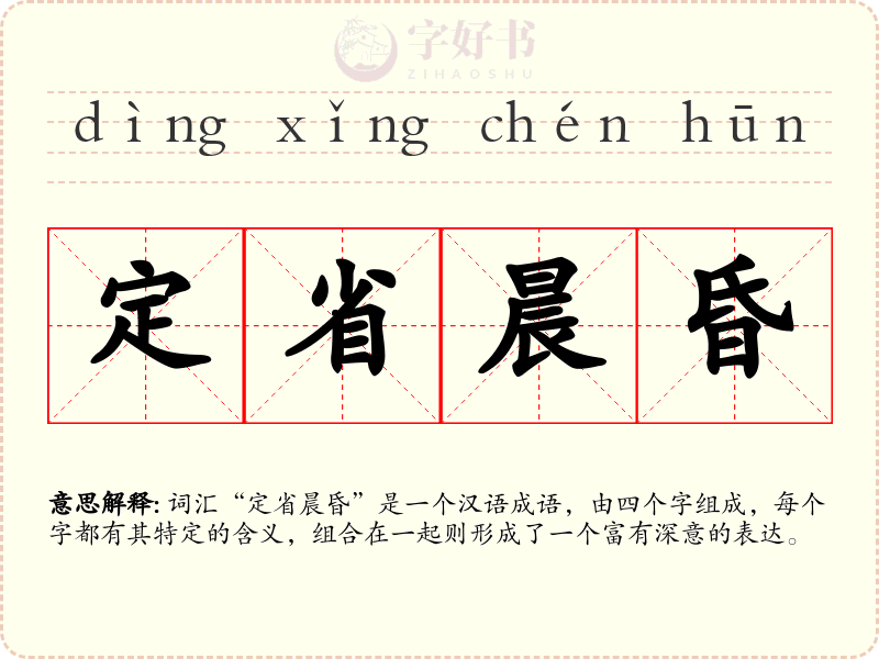定省晨昏