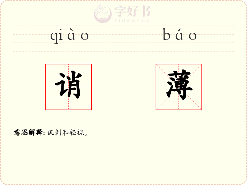 诮薄
