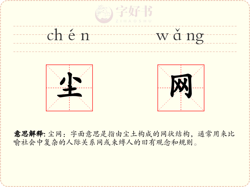 尘网