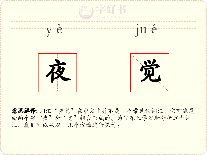 夜觉