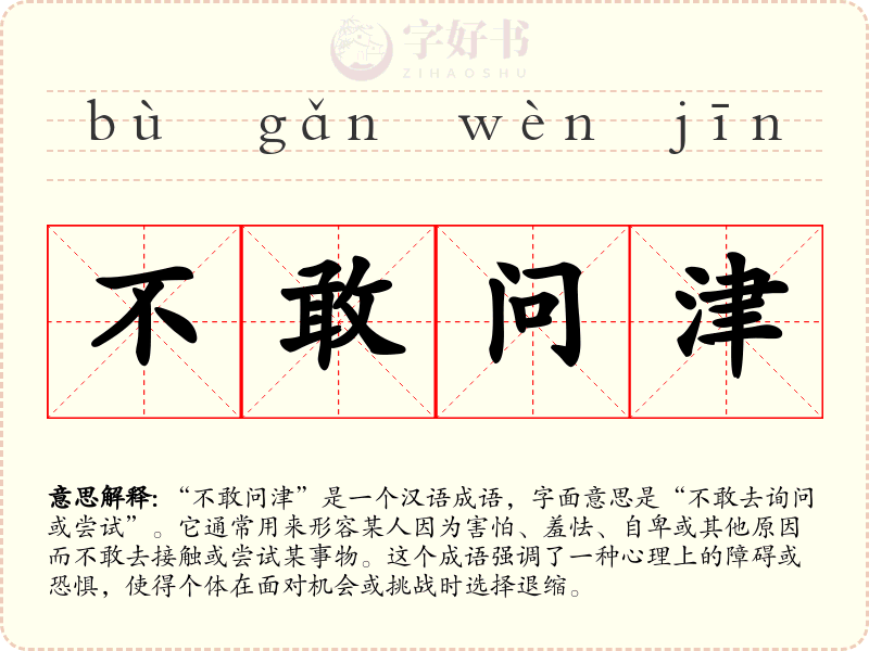不敢问津