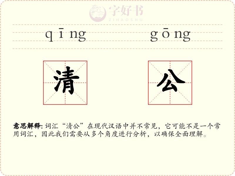 清公