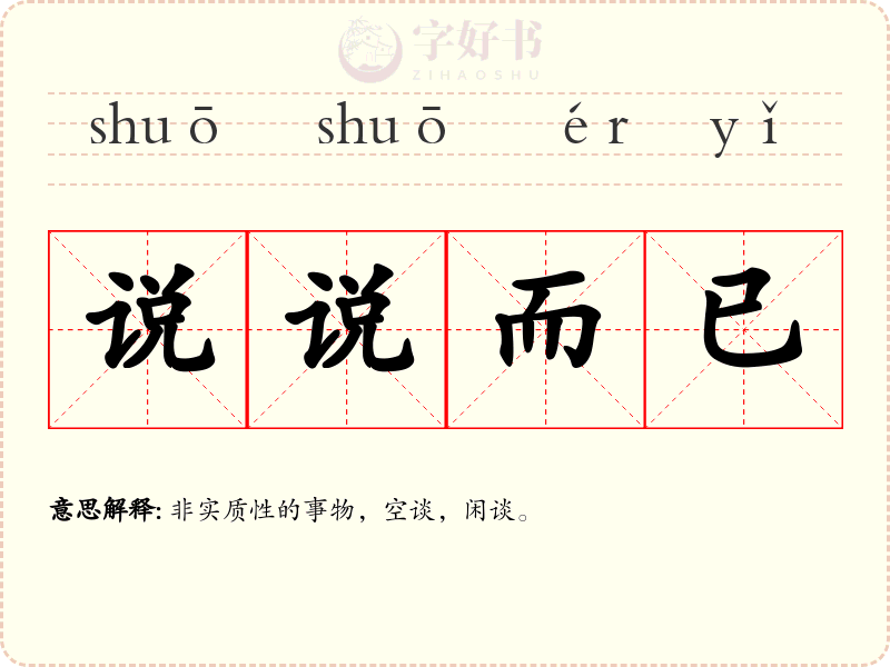 说说而已