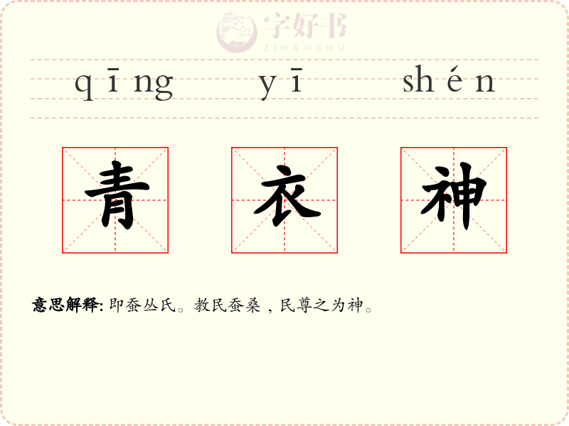 青衣神