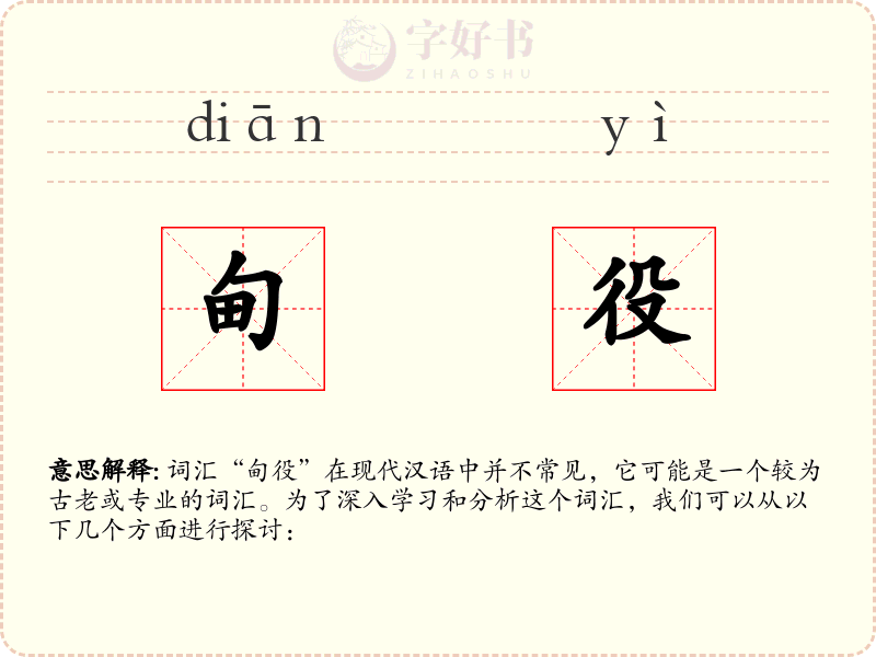 甸役