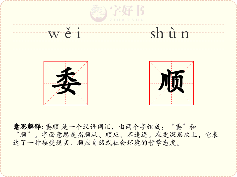 委顺