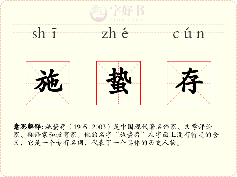 施蛰存