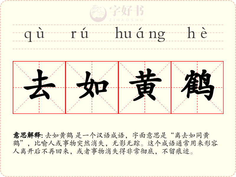 去如黄鹤