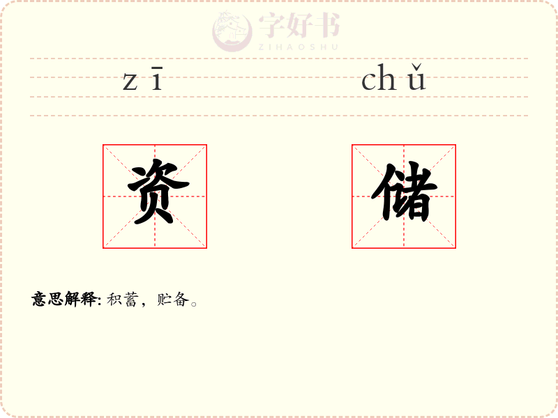 资储