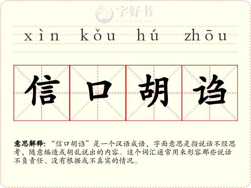 信口胡诌