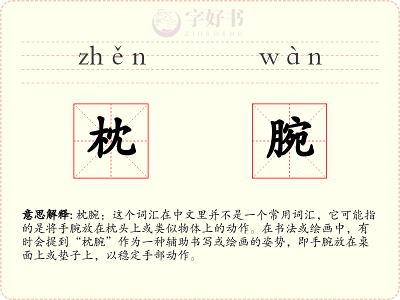 枕腕