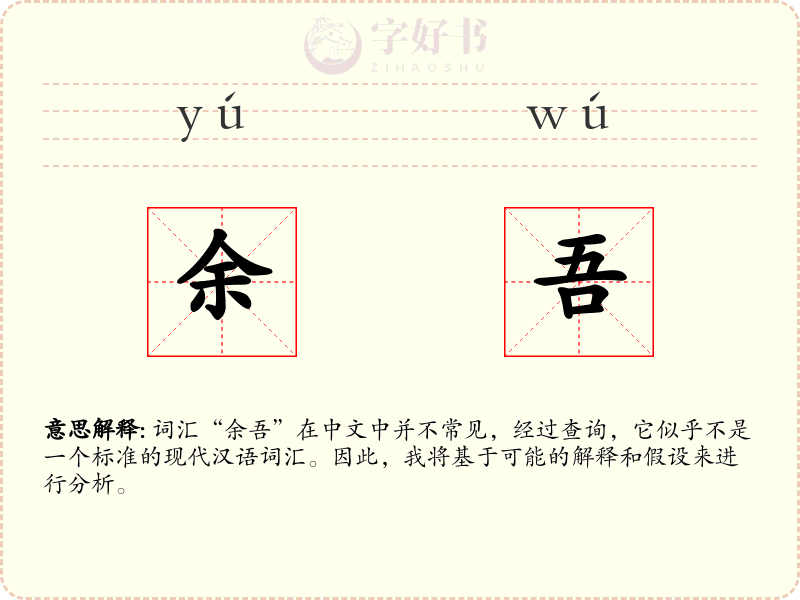 余吾