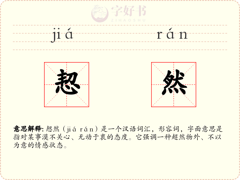 恝然