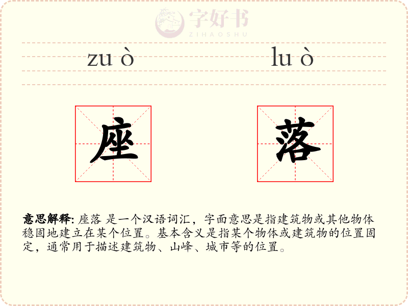 座落