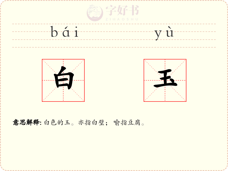白玉