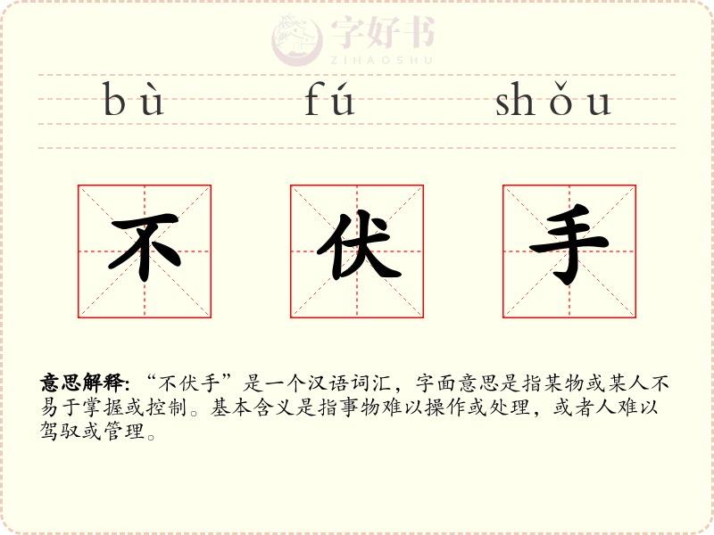 不伏手