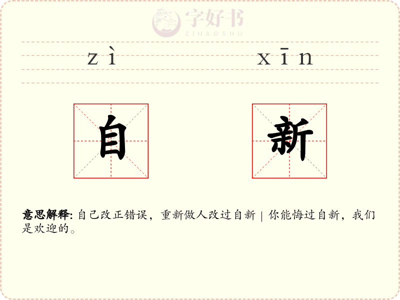 自新