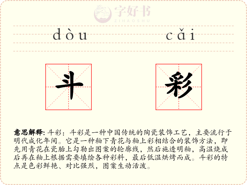斗彩