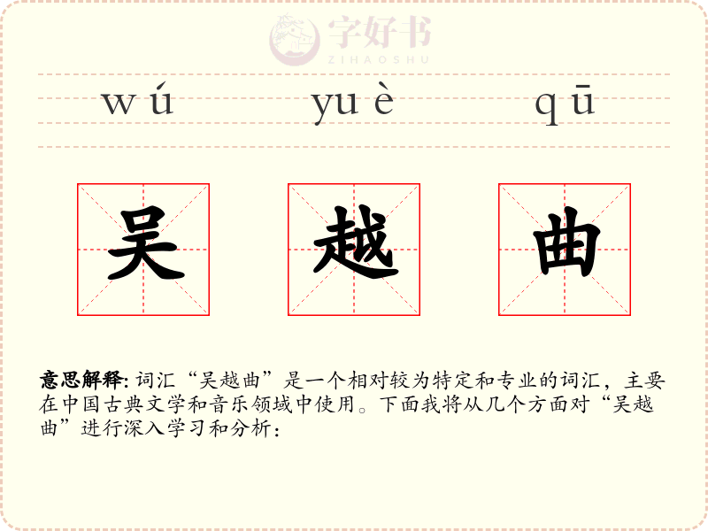吴越曲